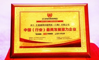 晶链通荣获第五届中国品牌博鳌峰会“行业最具发展潜力企业”奖