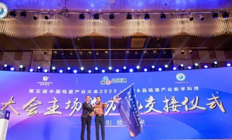 第五届中国鸡蛋产业大会2023・厦门&晶链通产业数字科技，大会驻场举办地交接仪式圆满举行
