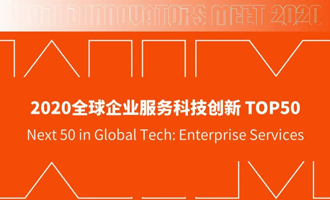 晶链通入选 WIM 2020“全球企业服务科技创新TOP50”