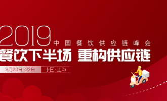 活动预告丨晶链通与您相约2019中国餐饮供应链峰会