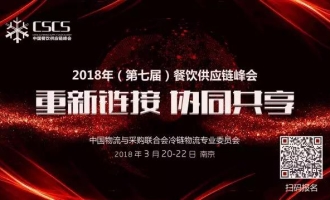 活动预告 | 晶链通邀您共赴2018(第七届)中国餐饮供应链峰会