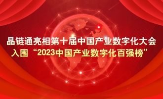 晶链通亮相第十届中国产业数字化大会，入围“2023中国产业数字化百强榜”